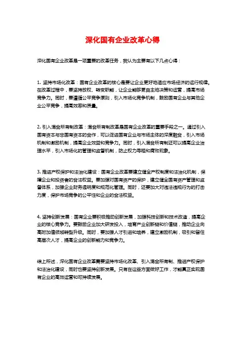 深化国有企业改革心得