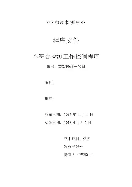 检验检测机构程序文件-不符合检测工作控制程序(含附属表单)