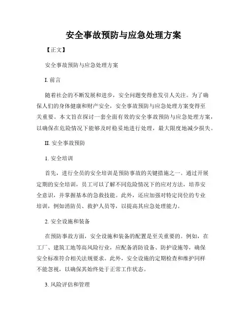 安全事故预防与应急处理方案