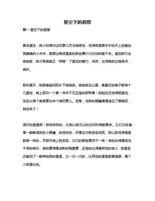 作文《星空下的遐想》