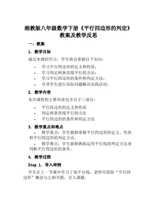 湘教版八年级数学下册《平行四边形的判定》教案及教学反思