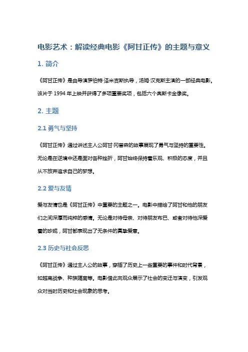 电影艺术：解读经典电影《阿甘正传》的主题与意义