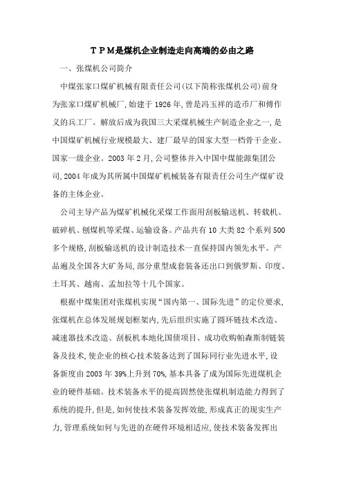 TPM是煤机企业制造走向高端的必由之路