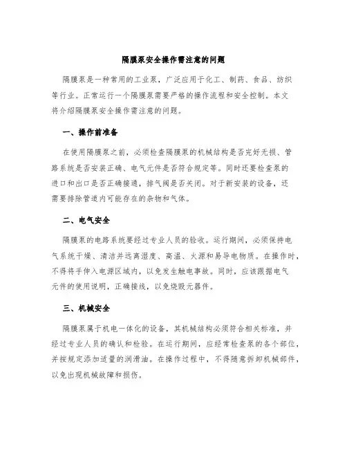 隔膜泵安全操作需注意的问题
