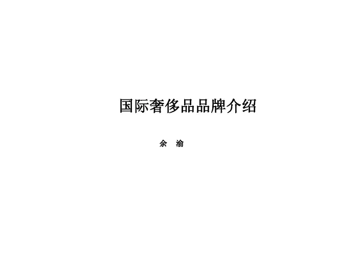 国际奢侈品品牌介绍
