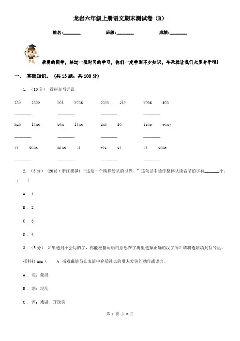龙岩六年级上册语文期末测试卷(B)
