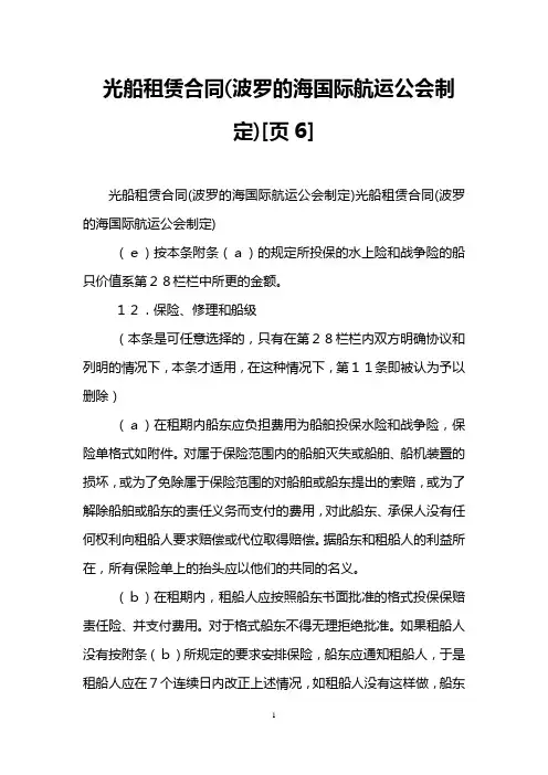 光船租赁合同(波罗的海国际航运公会制定)[页6]_0