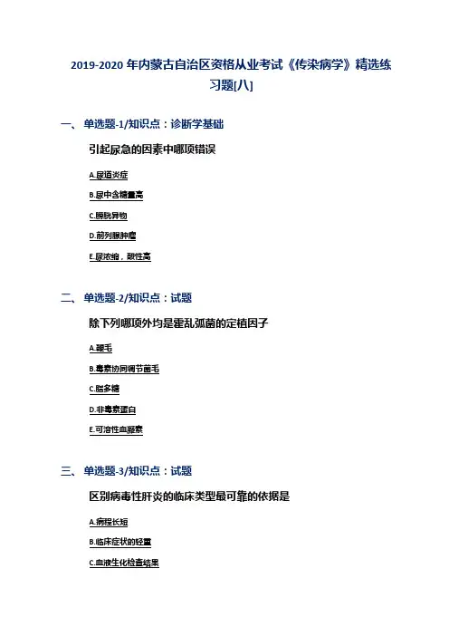 2019-2020年内蒙古自治区资格从业考试《传染病学》精选练习题[八]