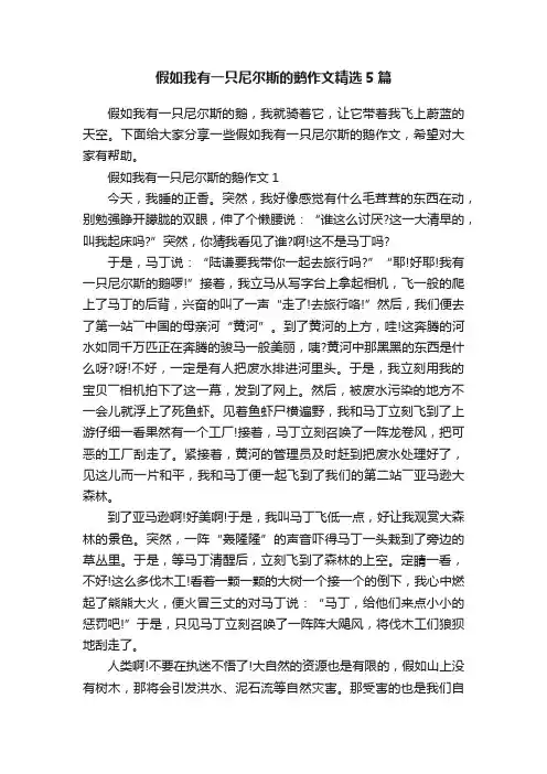 假如我有一只尼尔斯的鹅作文精选5篇