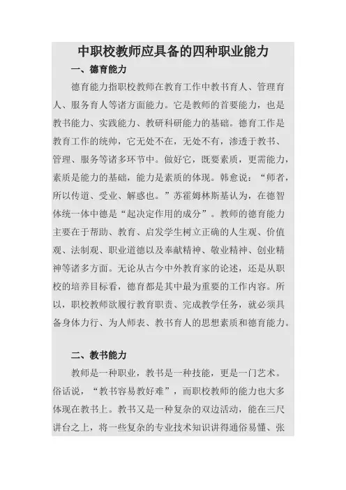 中职校教师应具备的四种职业能力(可打印修改)