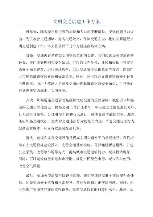文明交通创建工作方案