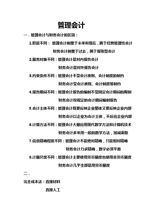 管理会计学重点