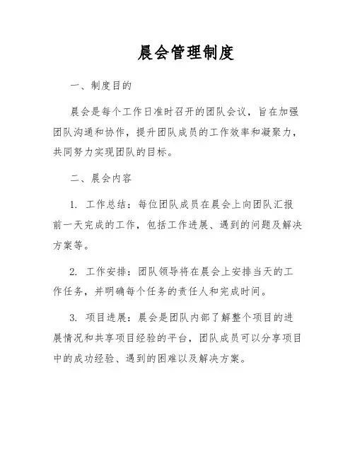 晨会管理制度