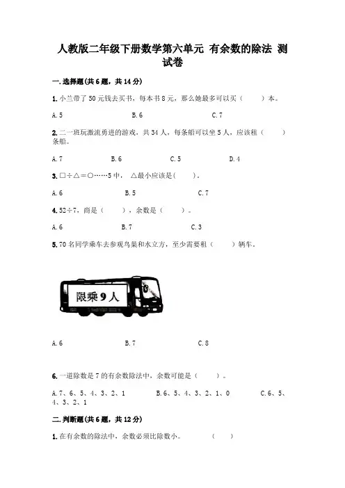 人教版二年级下册数学第六单元 有余数的除法 测试卷含完整答案(名师系列)
