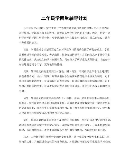 二年级学困生辅导计划