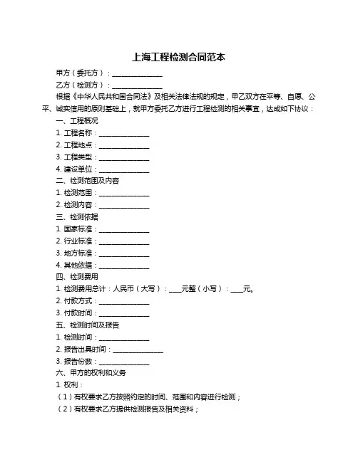 上海工程检测合同范本