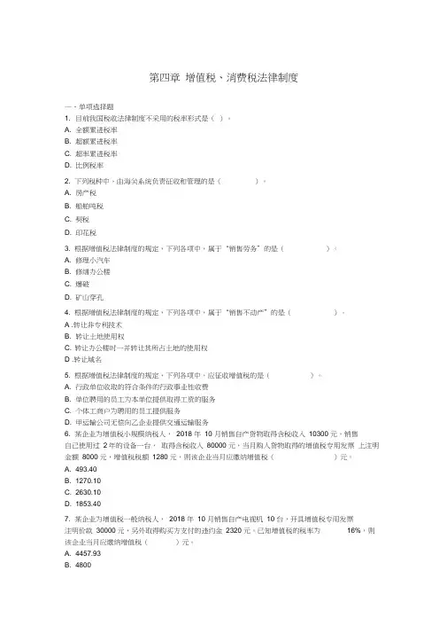 初级经济法+章节练习_第04章+增值税、消费税法律制度+下载版
