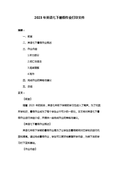 2023年英语七下暑假作业打印文件