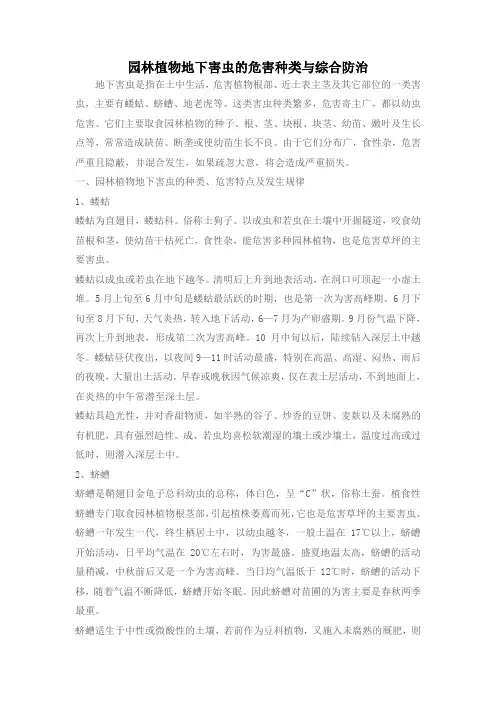 园林植物地下害虫的危害种类与综合防治