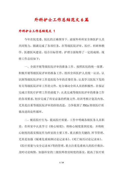 外科护士工作总结范文6篇