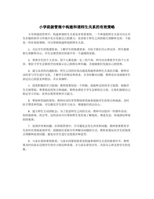 小学班级管理中构建和谐师生关系的有效策略