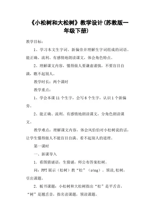 《小松树和大松树》教学设计(苏教版一年级下册)