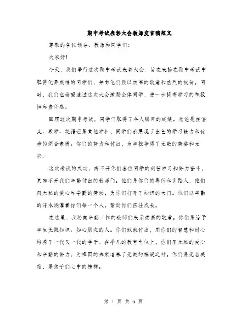 期中考试表彰大会教师发言稿范文（3篇）