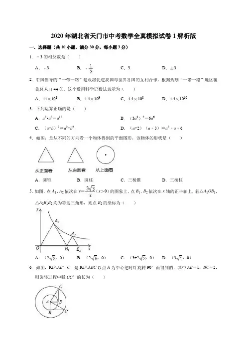 2020年湖北省天门市中考数学全真模拟试卷1解析版
