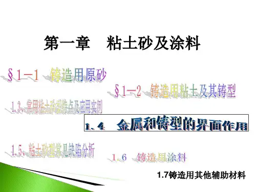 第一章铸造用砂铸造工艺学
