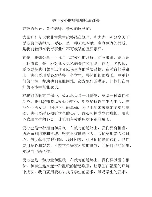 关于爱心的师德师风演讲稿