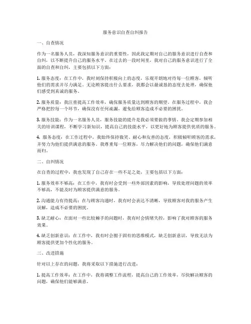 服务意识自查自纠报告