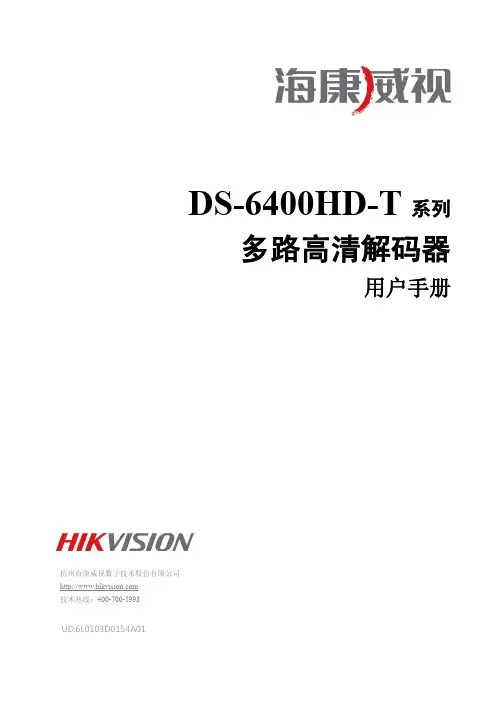 DS-6400HD-T高清视音频解码器 用户手册