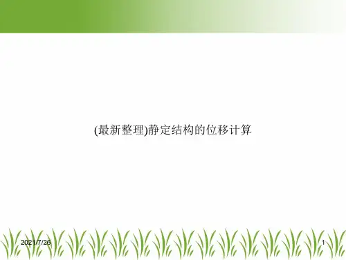 (最新整理)静定结构的位移计算