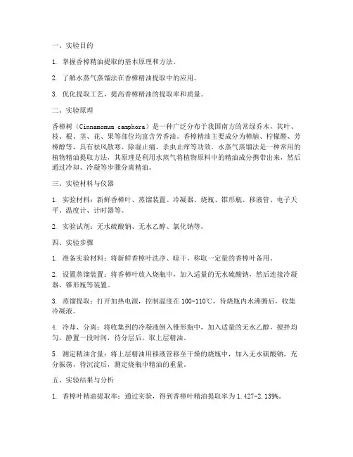 香樟精油提取实验报告