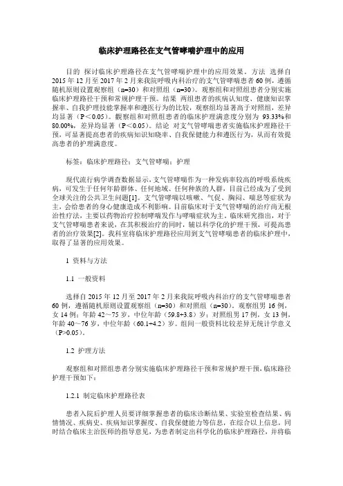 临床护理路径在支气管哮喘护理中的应用
