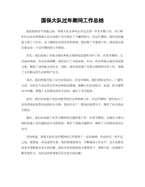 国保大队过年期间工作总结