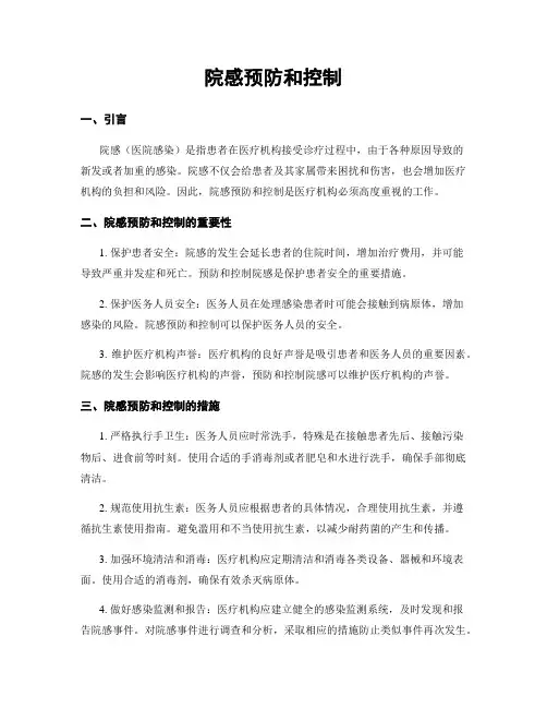 院感预防和控制