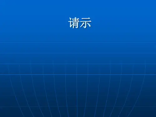 应用文写作课件-请示