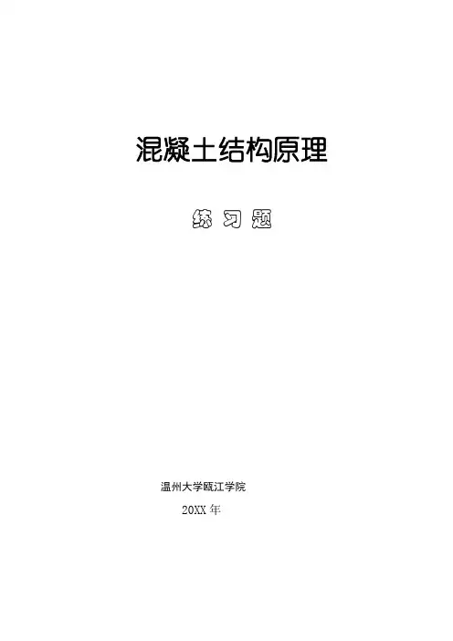 混凝土结构设计原理练习题