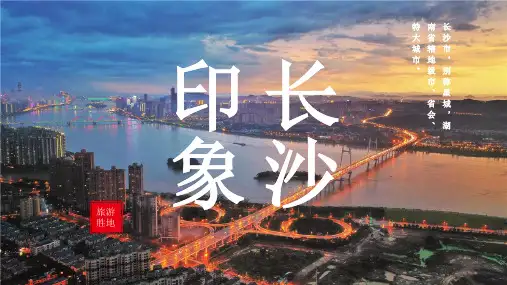 长沙城市介绍PPT
