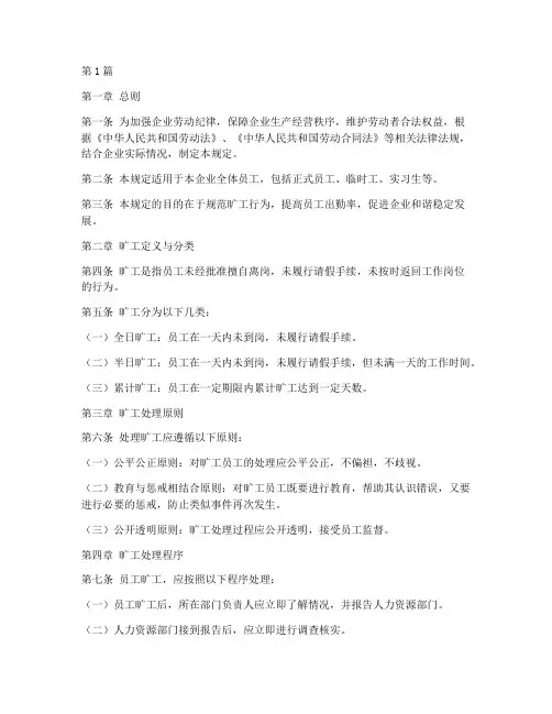 关于旷工人员管理规定(3篇)