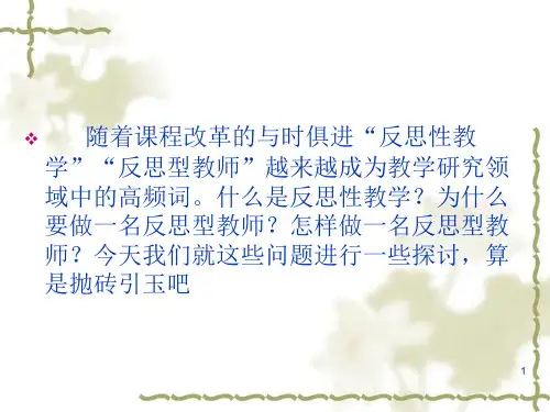 如何做一名反思型教师演示文稿
