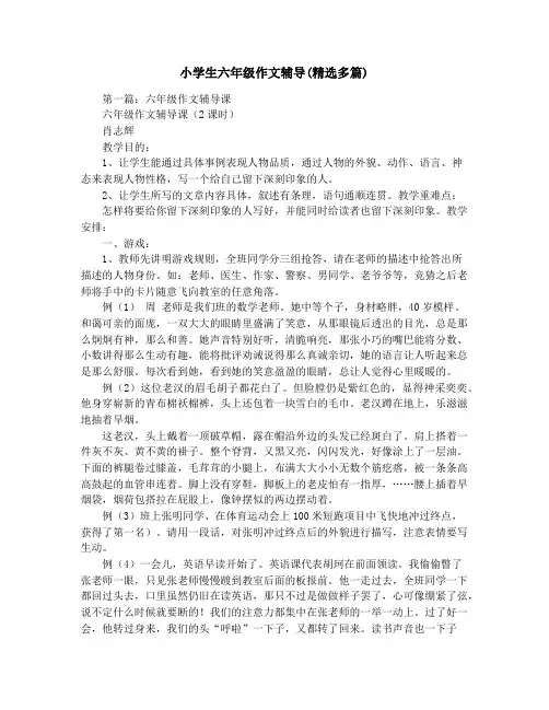 小学生六年级作文辅导(精选多篇)