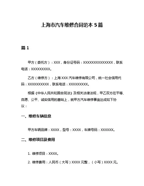 上海市汽车维修合同范本5篇