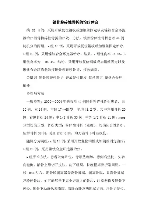 锁骨粉碎性骨折的治疗体会