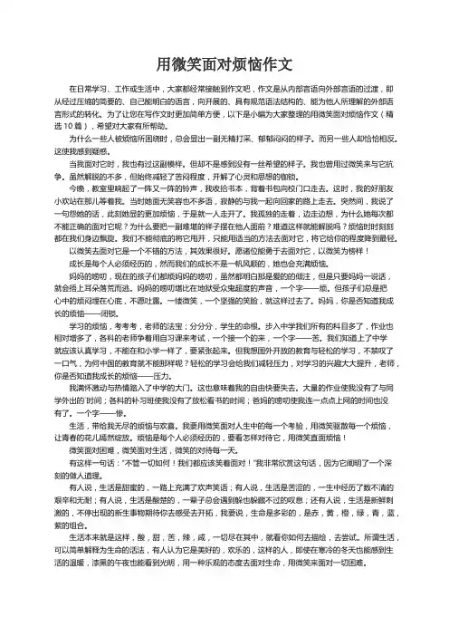 用微笑面对烦恼作文（精选10篇）
