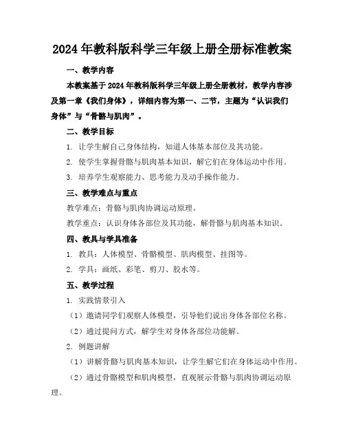 2024年教科版科学三年级上册全册标准教案