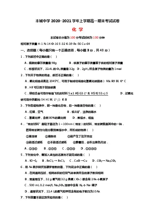 江西省丰城中学2020┄2021学年高一上学期期末考试化学试题Word版 含答案