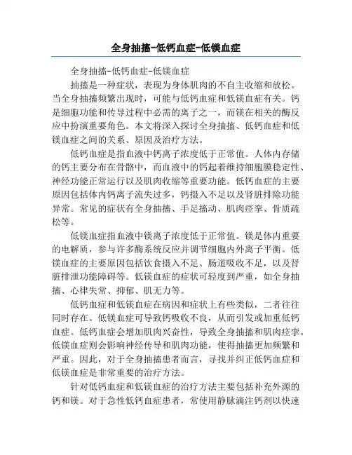 全身抽搐-低钙血症-低镁血症