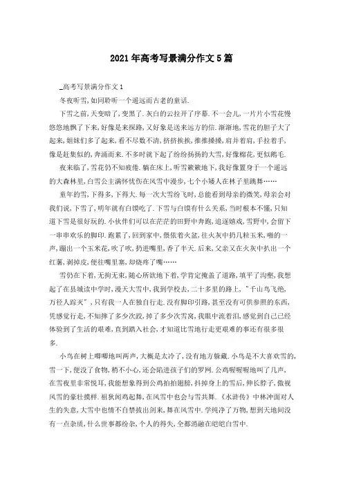 2021年高考写景满分作文5篇
